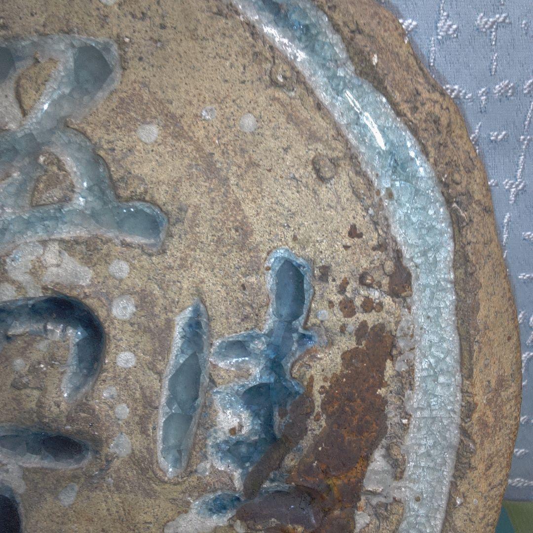 黄瀬戸 ？ 陶板 き裂 カマワレ シミ・シワあります欠けも