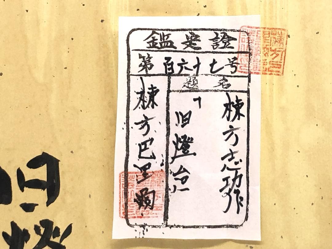 【 棟方志功 肉筆色紙画 】画題「旧燈台」巴里爾第百六十七号鑑定證