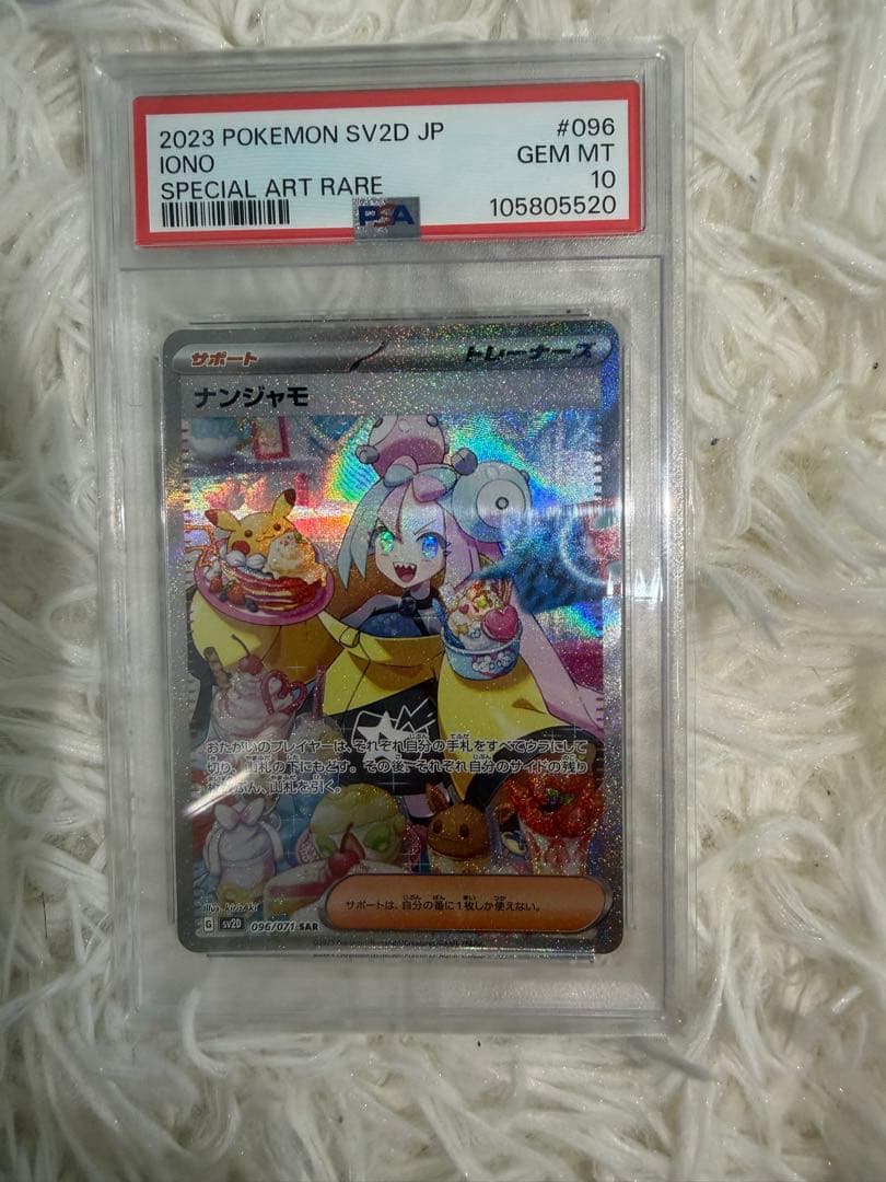 ナンジャモ psa10セット