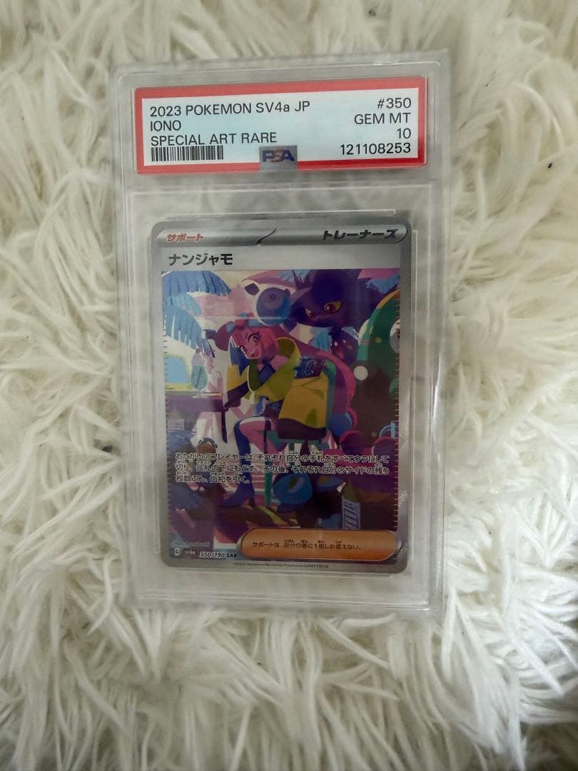 ナンジャモ psa10セット