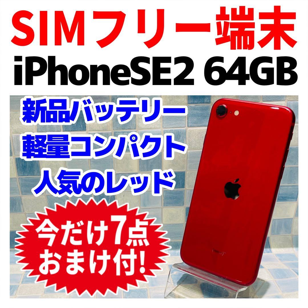 SIMフリー iPhoneSE2 64GB レッド 新品バッテリ－