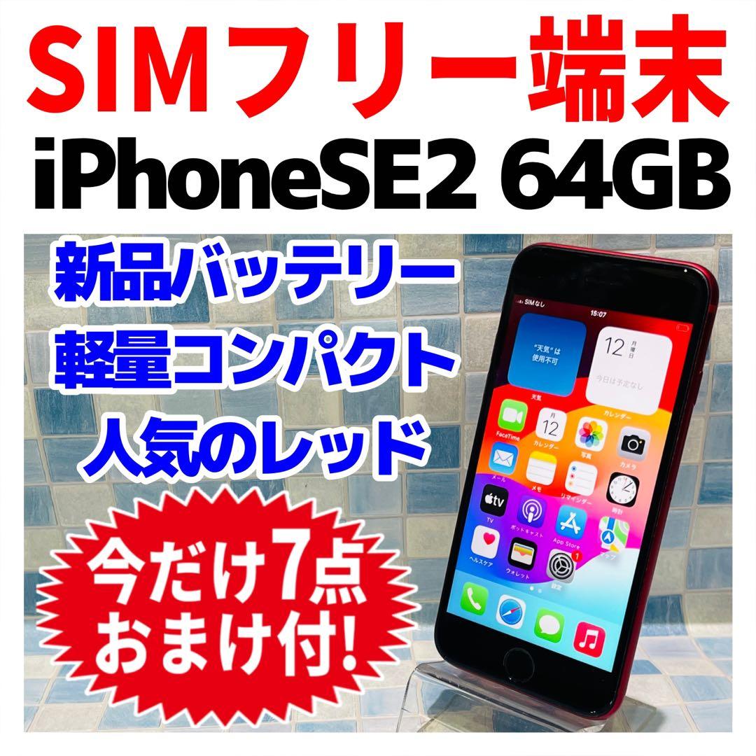 SIMフリー iPhoneSE2 64GB レッド 新品バッテリ－
