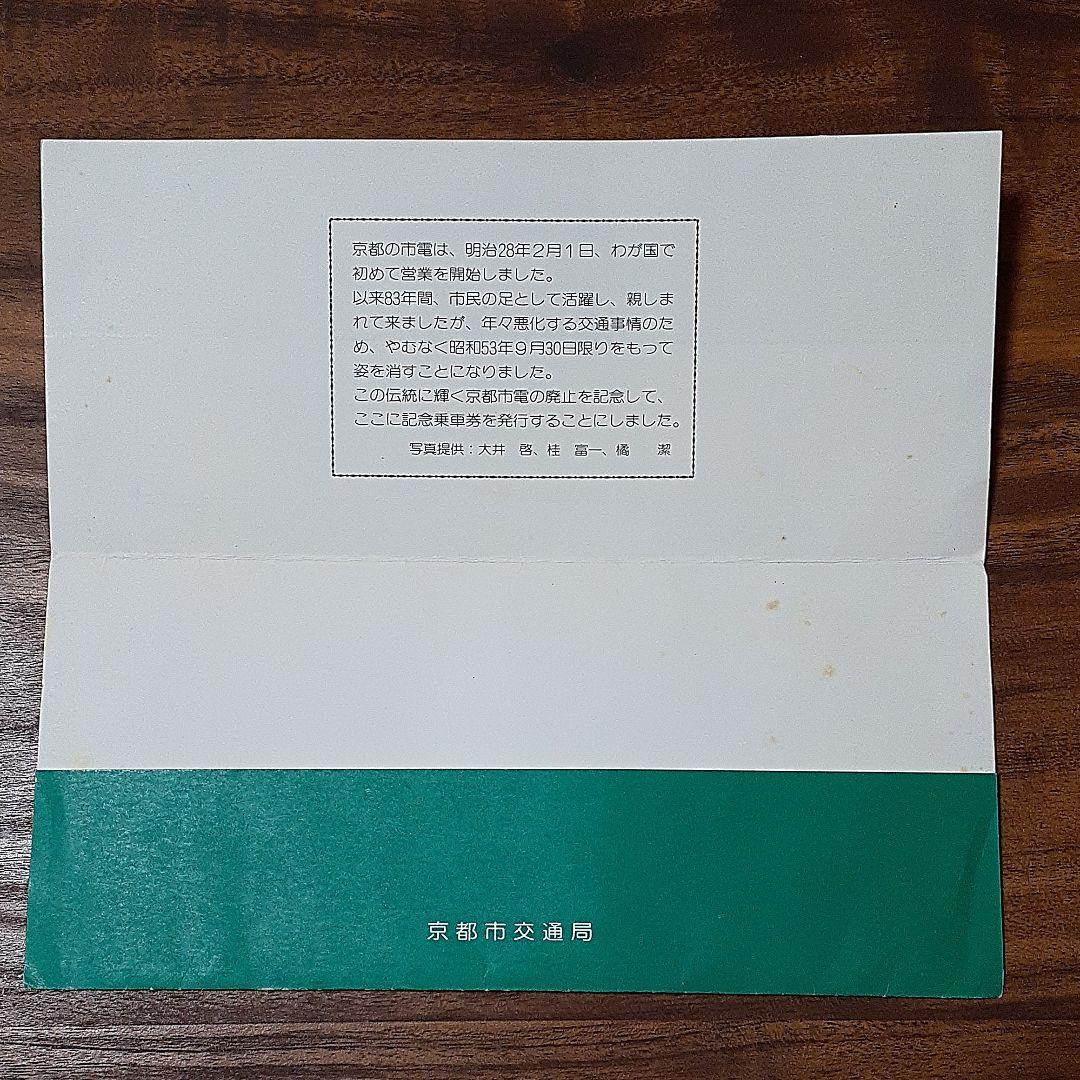 当時物　さよなら京都市電記念乗車券