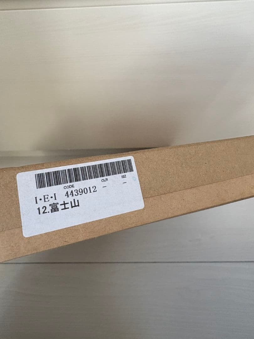 武者小路実篤　画讃十五選　富士山