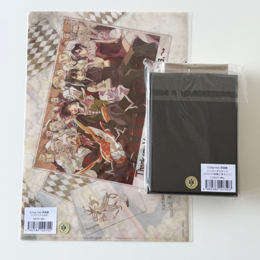 新品 D.Gray-man原画展 シーリングスタンプ クリアファイル