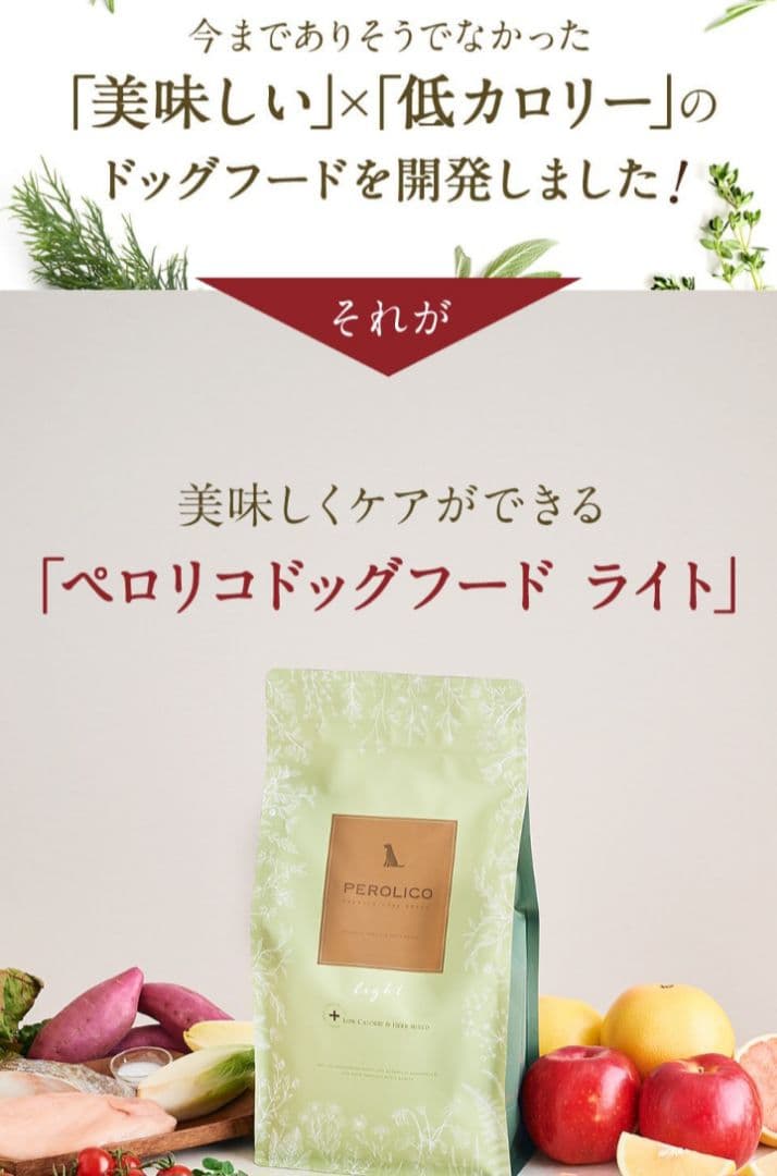PEROLICO　ペロリコ　 ドッグフード ライト　2袋セット