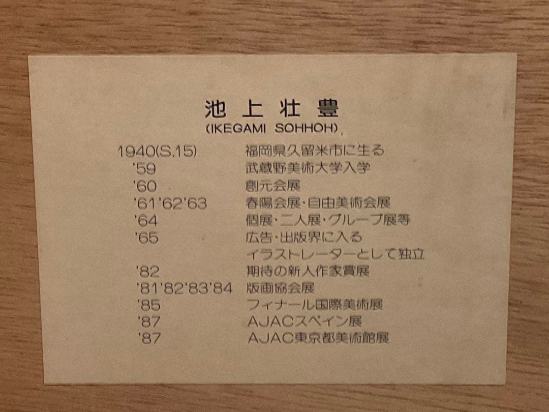 池上壮豊　「富士・凛」　シルクスクリーン　直筆サイン・エディション有り