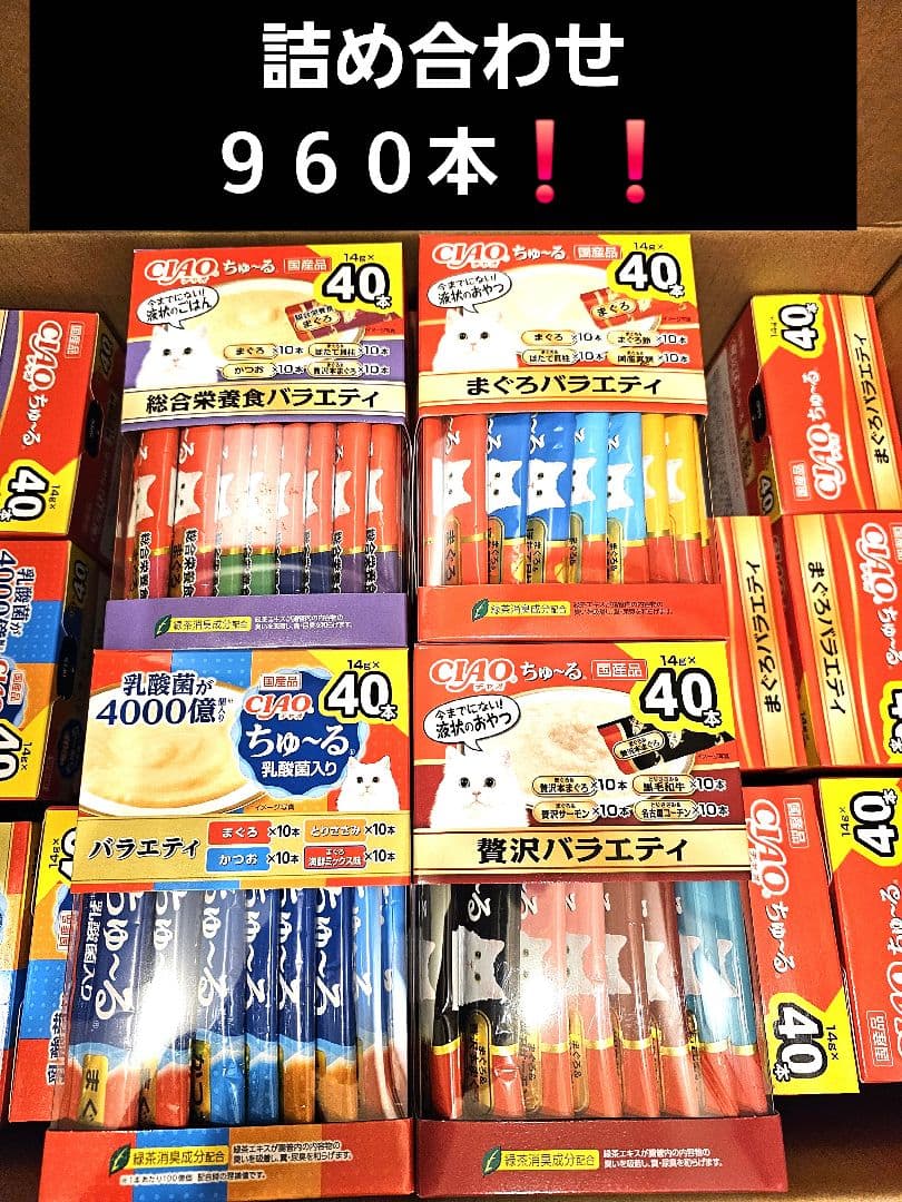 いなば　チャオ　ちゅーる　14g 40本入　詰め合わせ　4種　９６０本