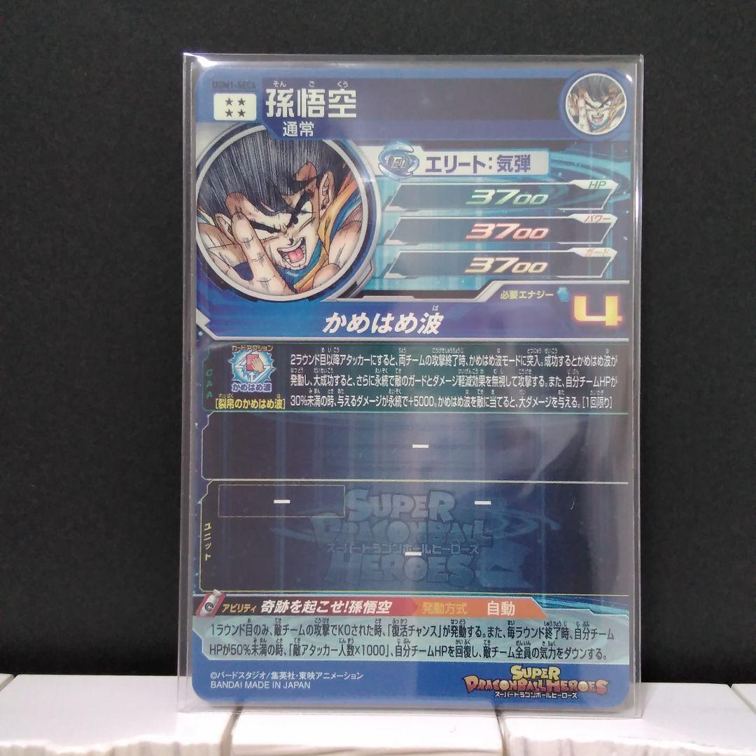 スーパードラゴンボールヒーローズ　孫悟空　UGM1-SEC4