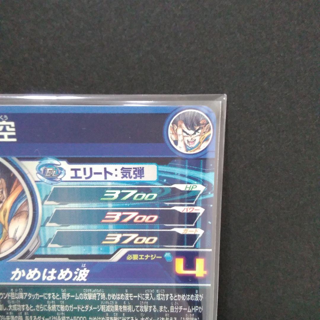 スーパードラゴンボールヒーローズ　孫悟空　UGM1-SEC4