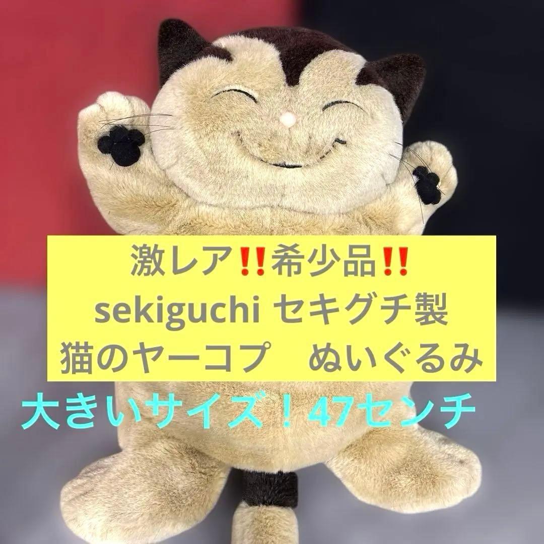 猫のヤーコプ　ぬいぐるみ　セキグチ　sekiguchi ぬいぐるみ　昭和レトロ