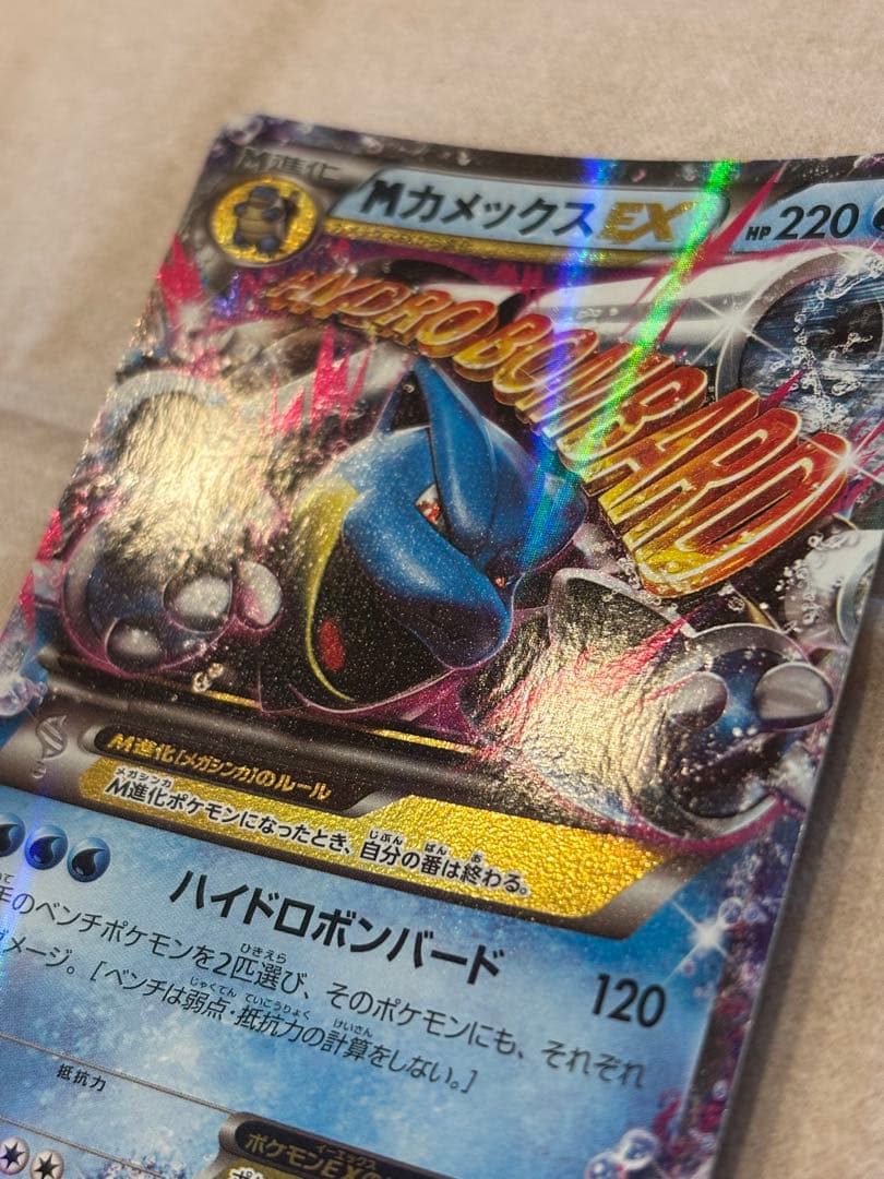 ポケカ MカメックスEX