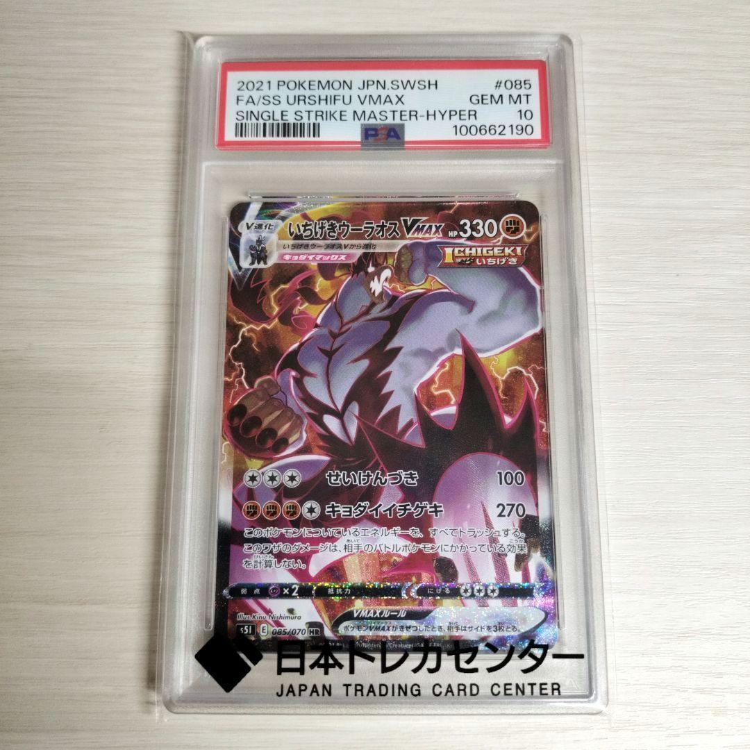 【PSA10】 いちげきウーラオスVMAX HR