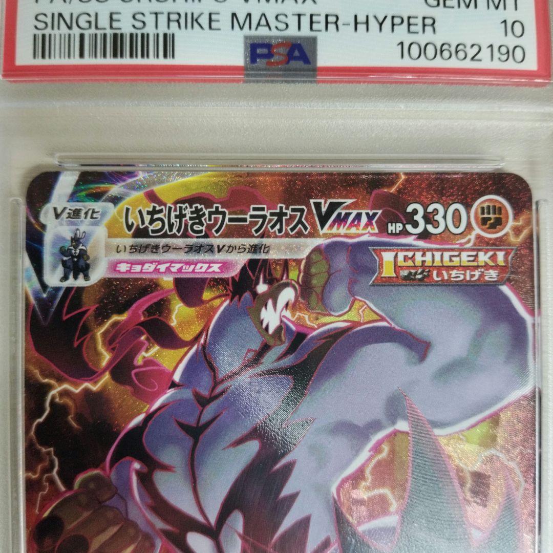 【PSA10】 いちげきウーラオスVMAX HR