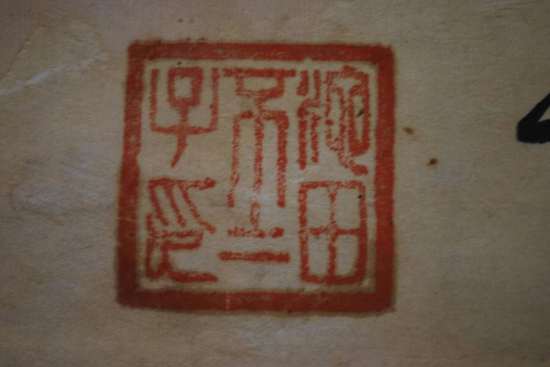 【真作】池田/二行書/掛軸☆宝船☆Ｑ‐777　J