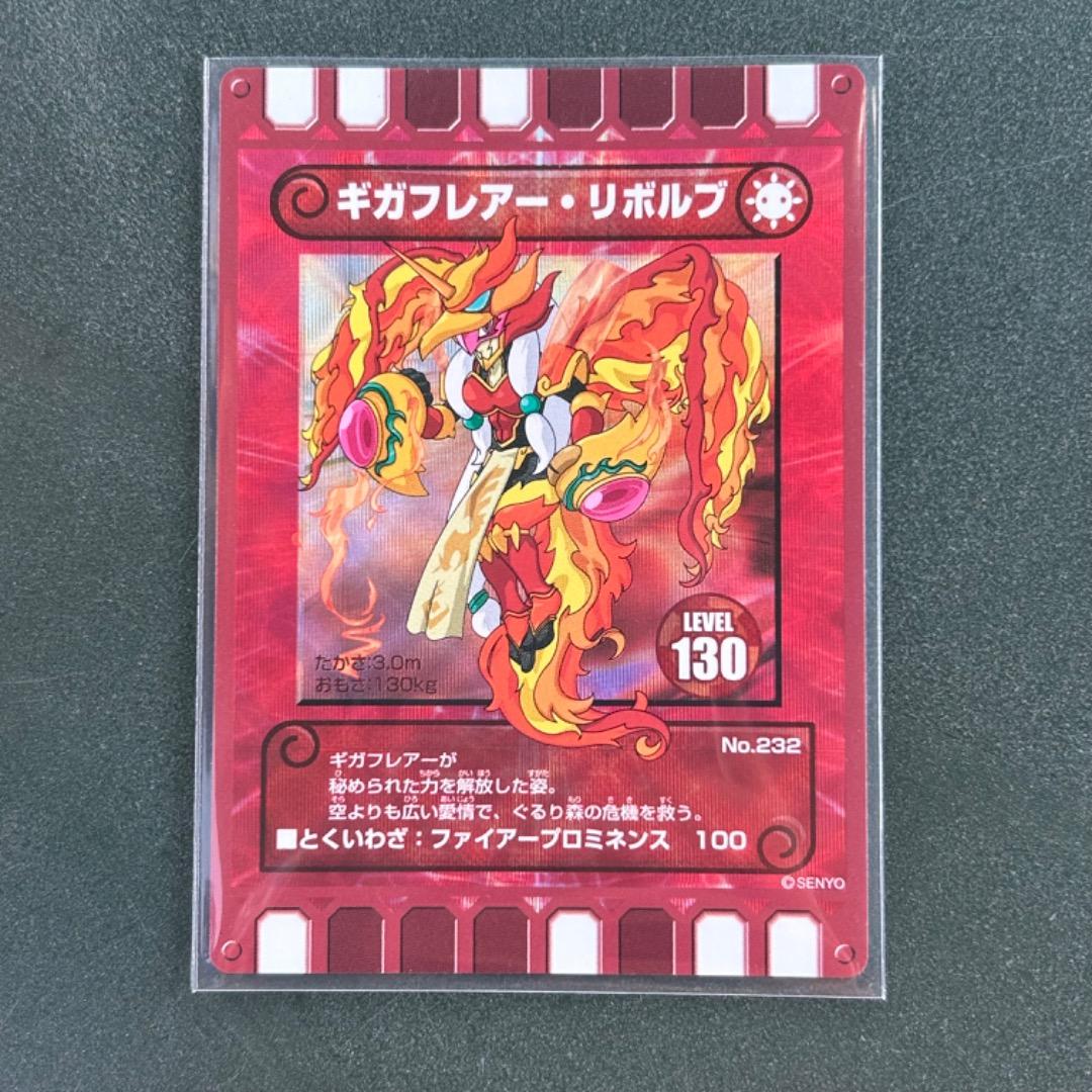 【激レア】ぐるり森 ふくびき 福引き 限定 ギガフレアー・リボルブ カード