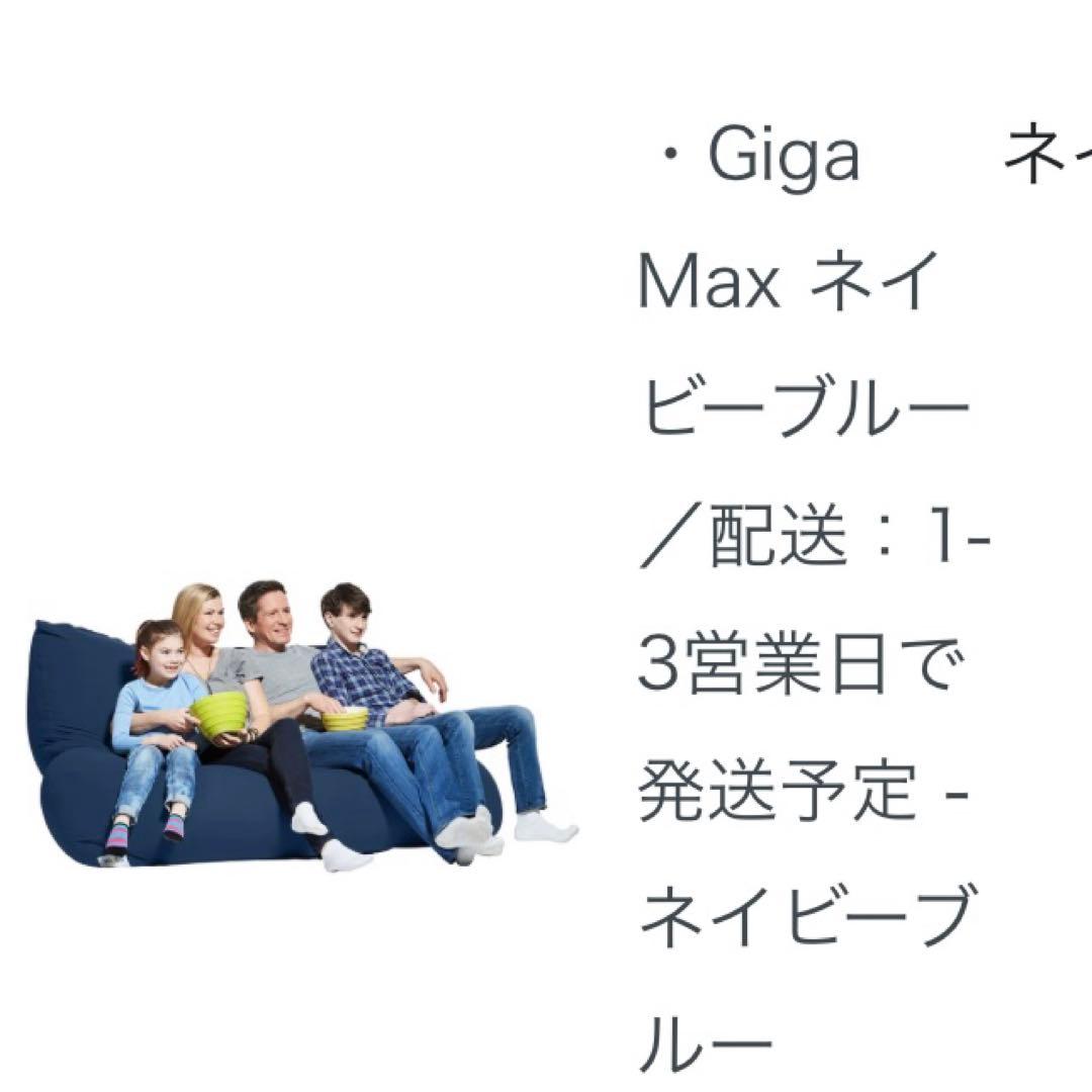 ごり波【新品/未使用】ヨギボー　ギガマックス　カバー　ネイビー