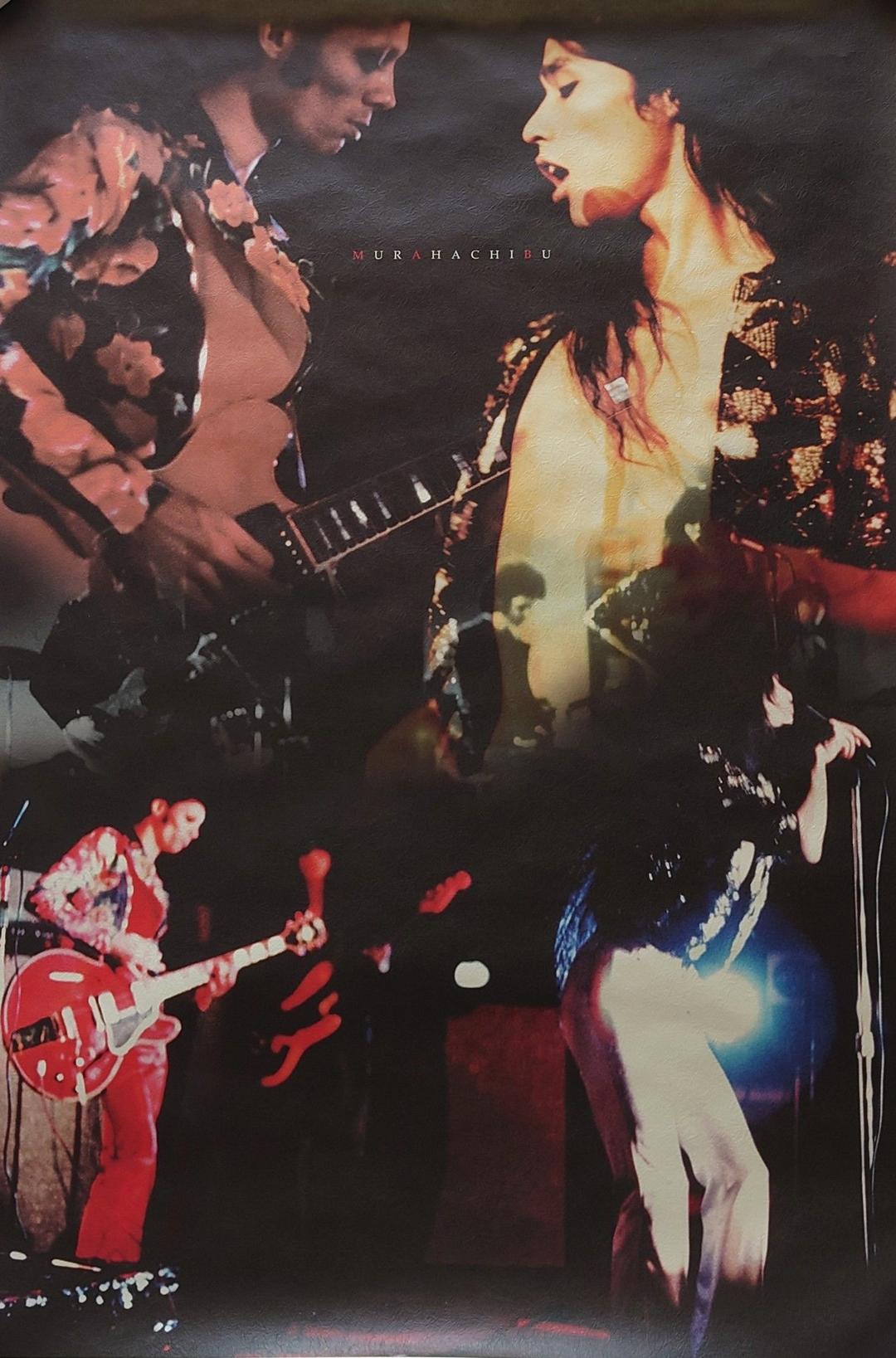 レア非売品！村八分のポスター◆予約特典◆７０年代ロック