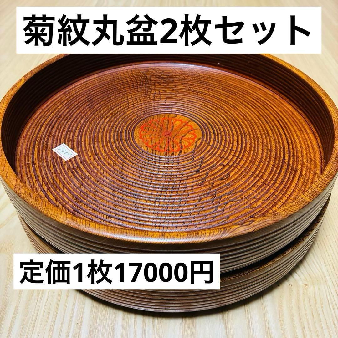【高級】天然木くり抜き 丸盆 2枚セット 千筋挽き 菊紋 29cm 1.7万/枚