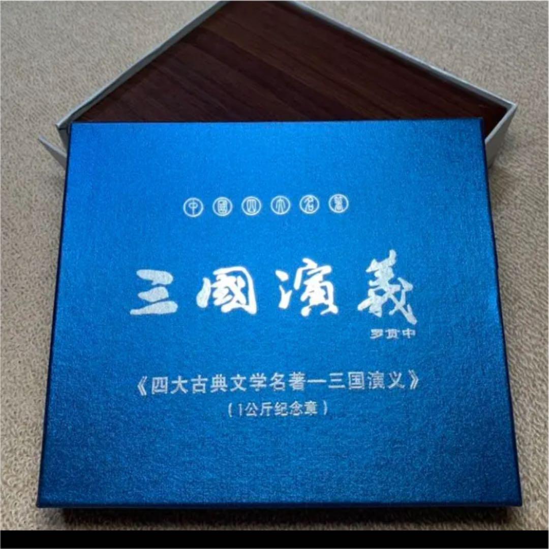 中国記念立体メダル　三国演義　四大古典文学名著　銀　保証書付