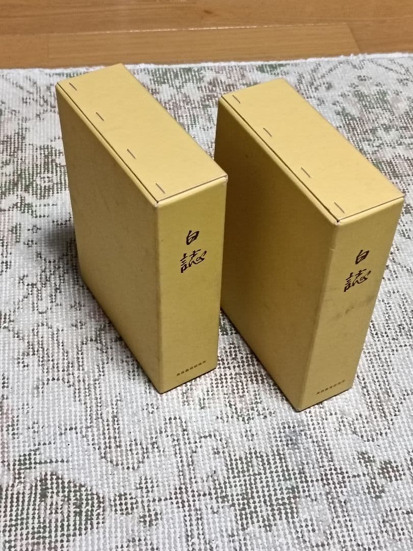 白誌 2期セット　野口整体　身体教育研究所