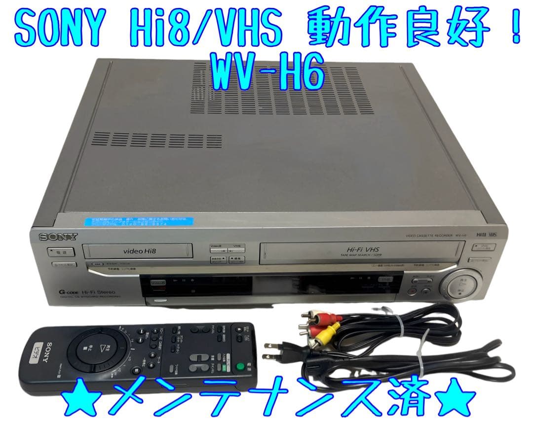 【整備済】Hi8 VHS ダブルデッキ 8mm ビデオデッキ WV-H6