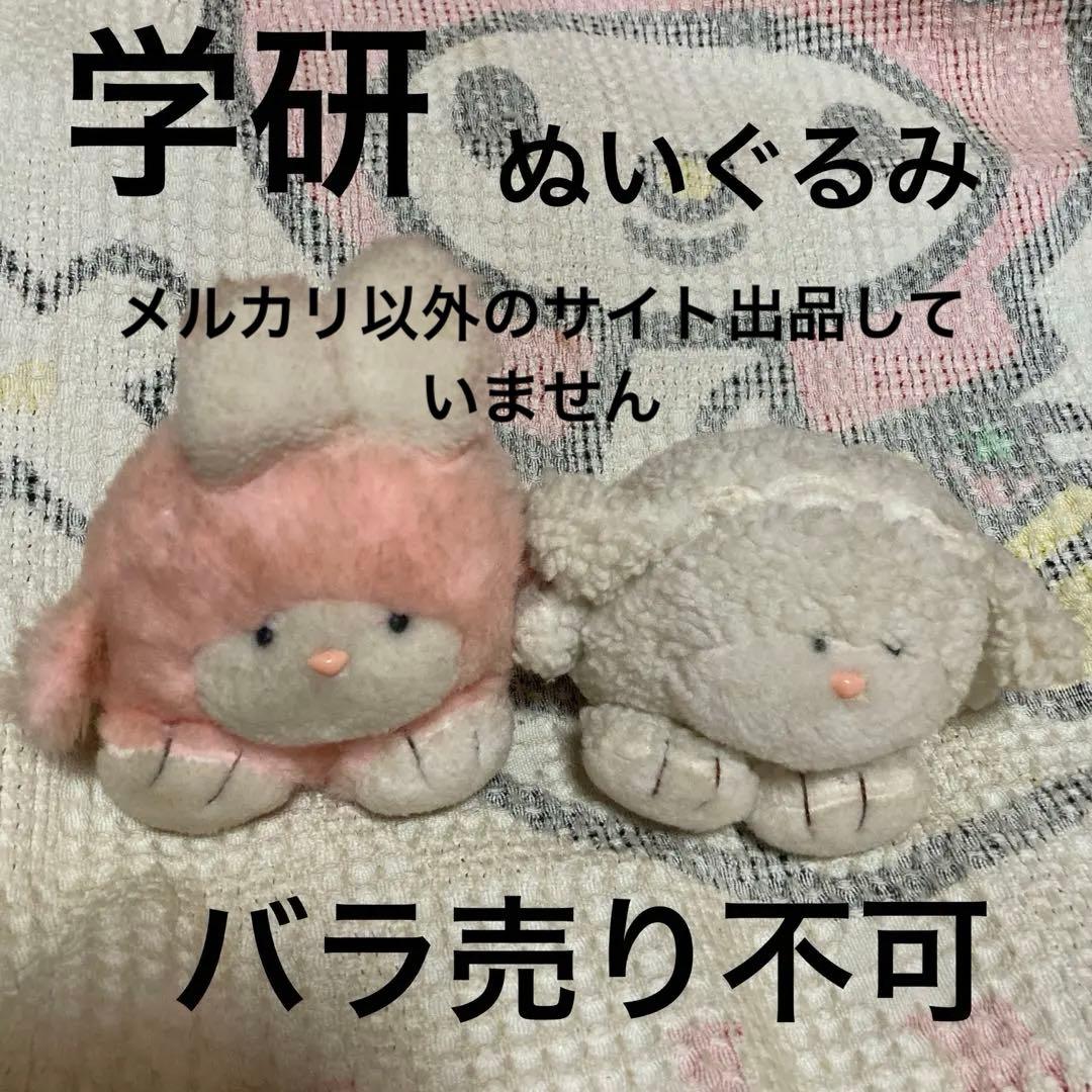 昭和レトロ　ヴィンテージ 学習研究社　学研　ウサギ＆ヒツジ　ぬいぐるみ　中古品