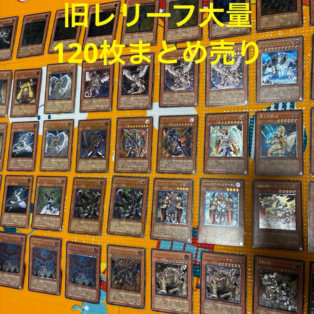 T*O様 遊戯王　旧レリーフ大量　120枚まとめ売り