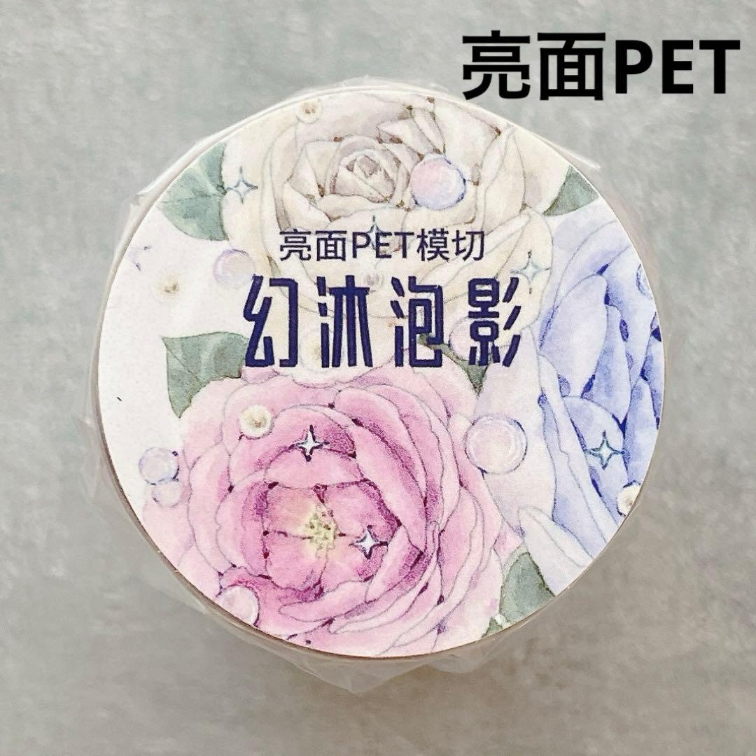 醒醒文创《幻沐泡影》海外マスキングテープ　マステ 【2352】