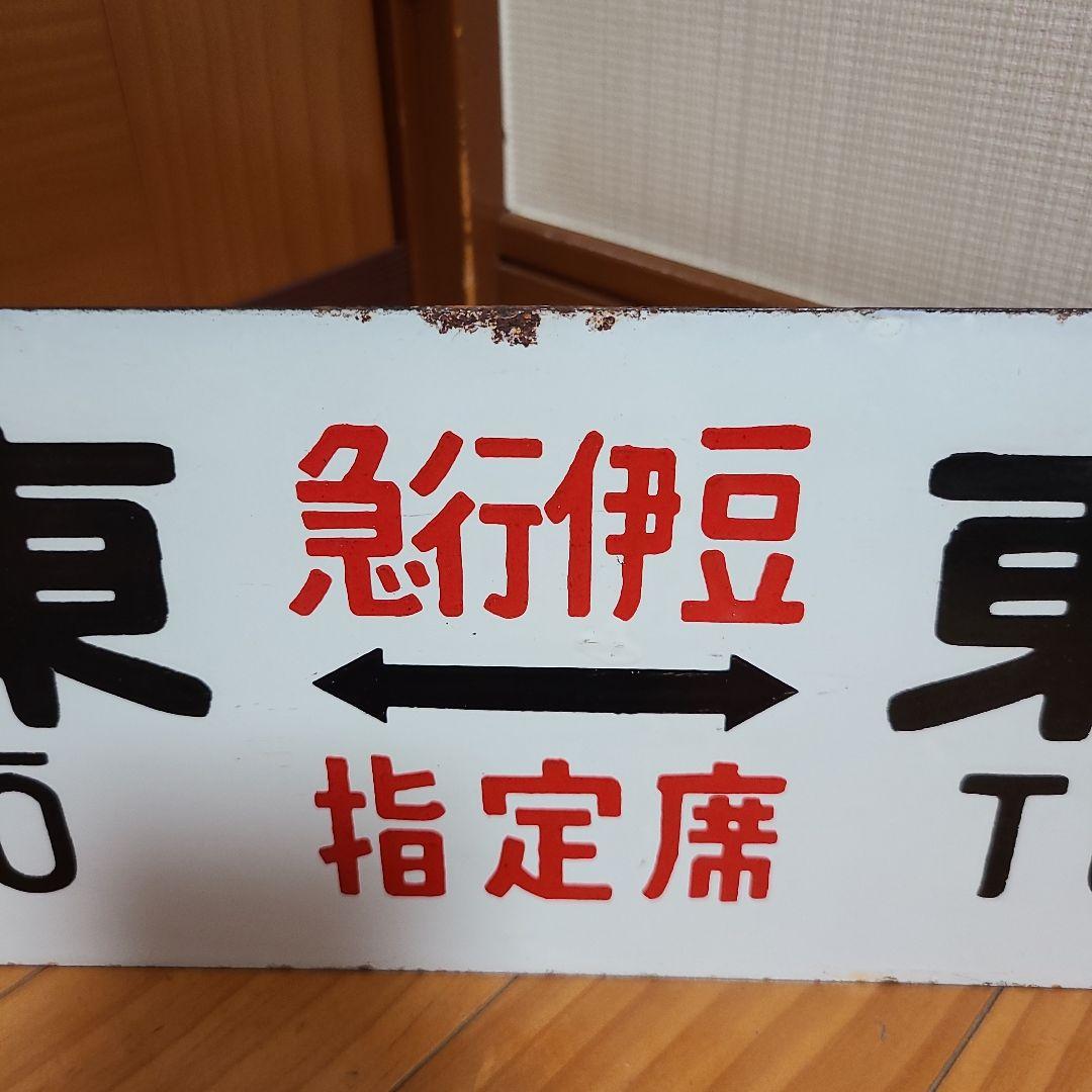 行先板　ホーロー 行先板　伊東⇔東京　急行伊豆　おくいず