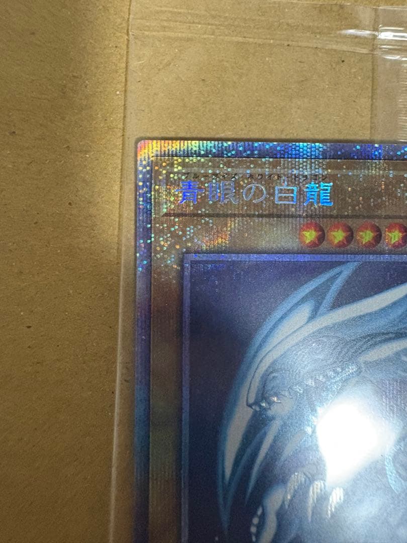 青眼の白龍 PSEC-JP001 プリズマ 未開封 ブルーアイズホワイトドラゴン