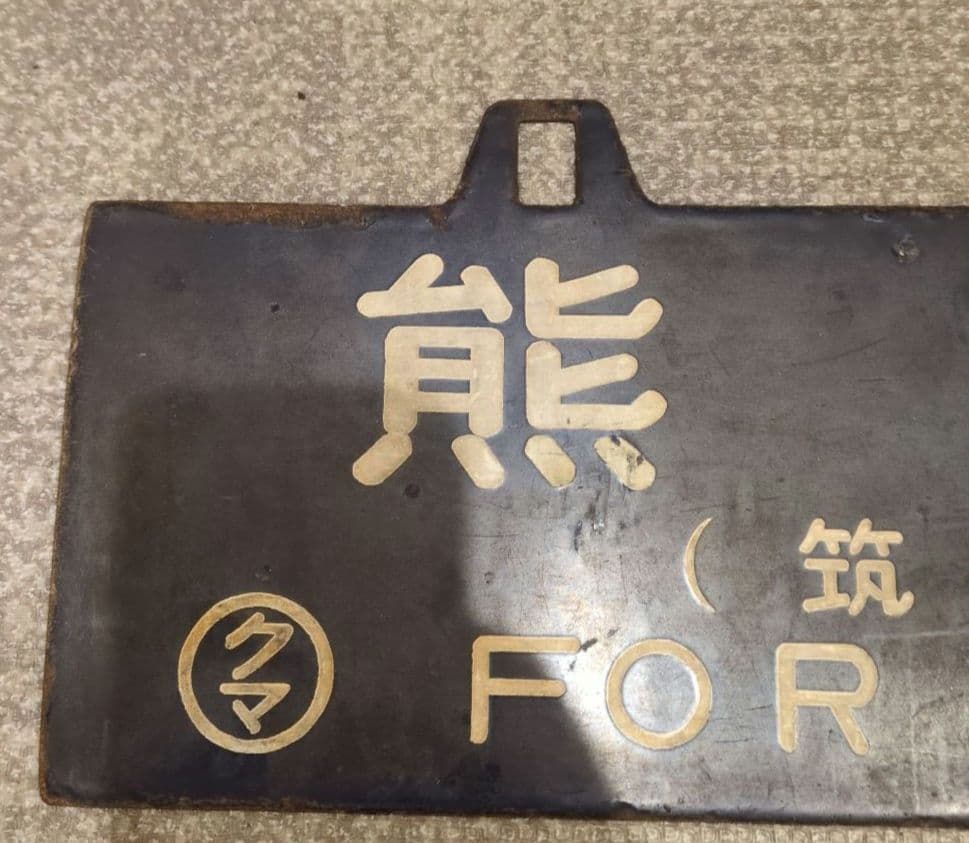 ★レア★吊下サボ　行先板2枚　『熊本行-京都行』『熊本行-大阪行』