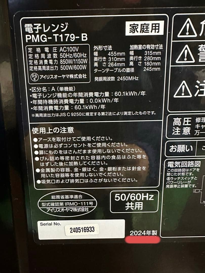 即日発送　美品　24年製 PMG-T179-B アイリスオーヤマ 電子レンジ