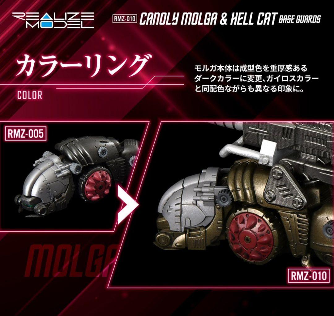 モール限定 ゾイド RMZ-010 キャノリーモルガ&ヘルキャット 守備隊仕様
