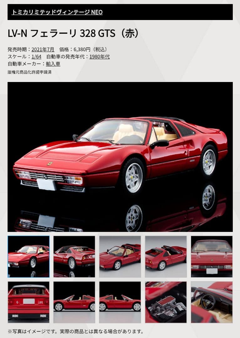 トミカ リミテッドヴィンテージ ネオ フェラーリ 328 GTS 前期型 (赤)