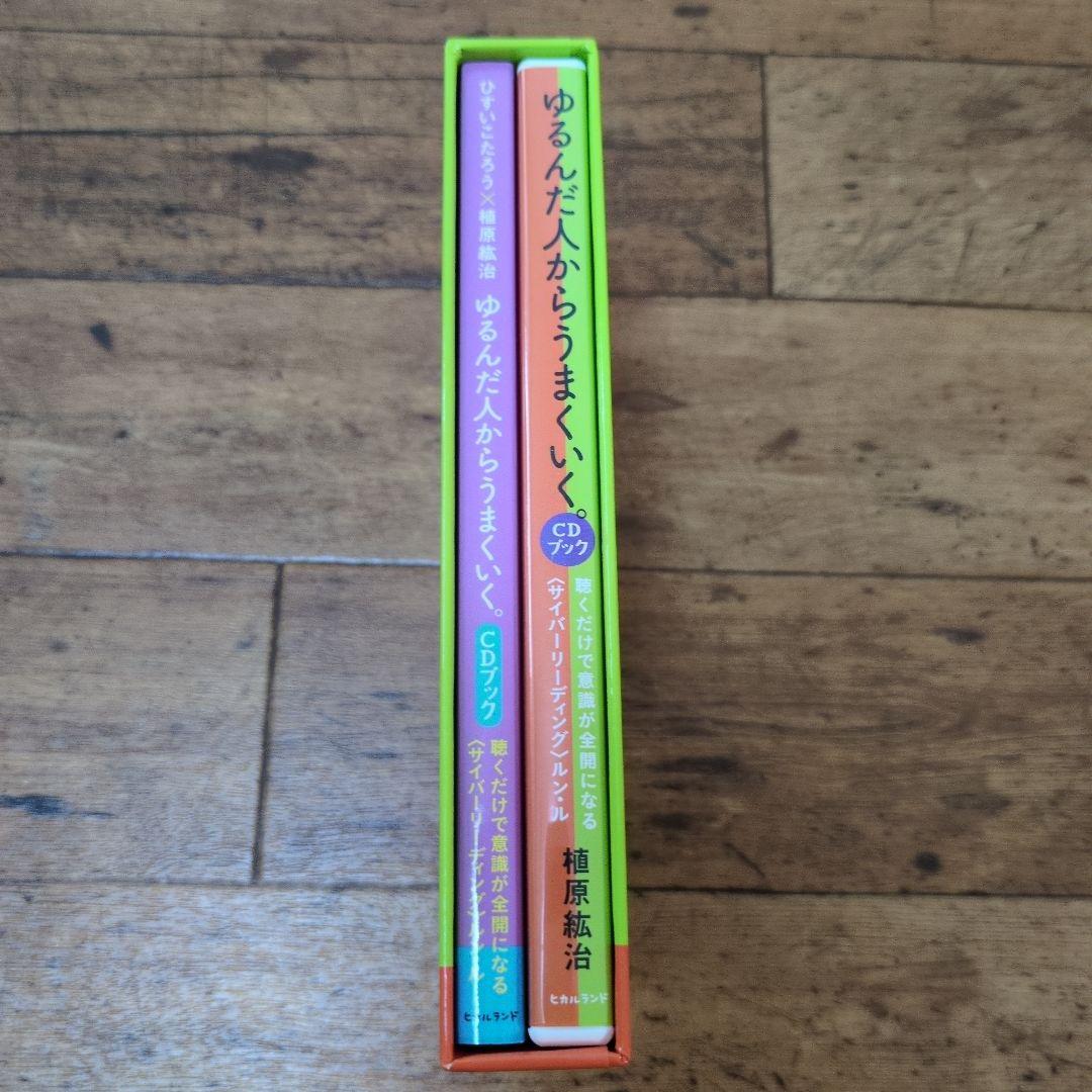 ゆるんだ人からうまくいく。 CDブック　ひすいこたろう✕植原紘治