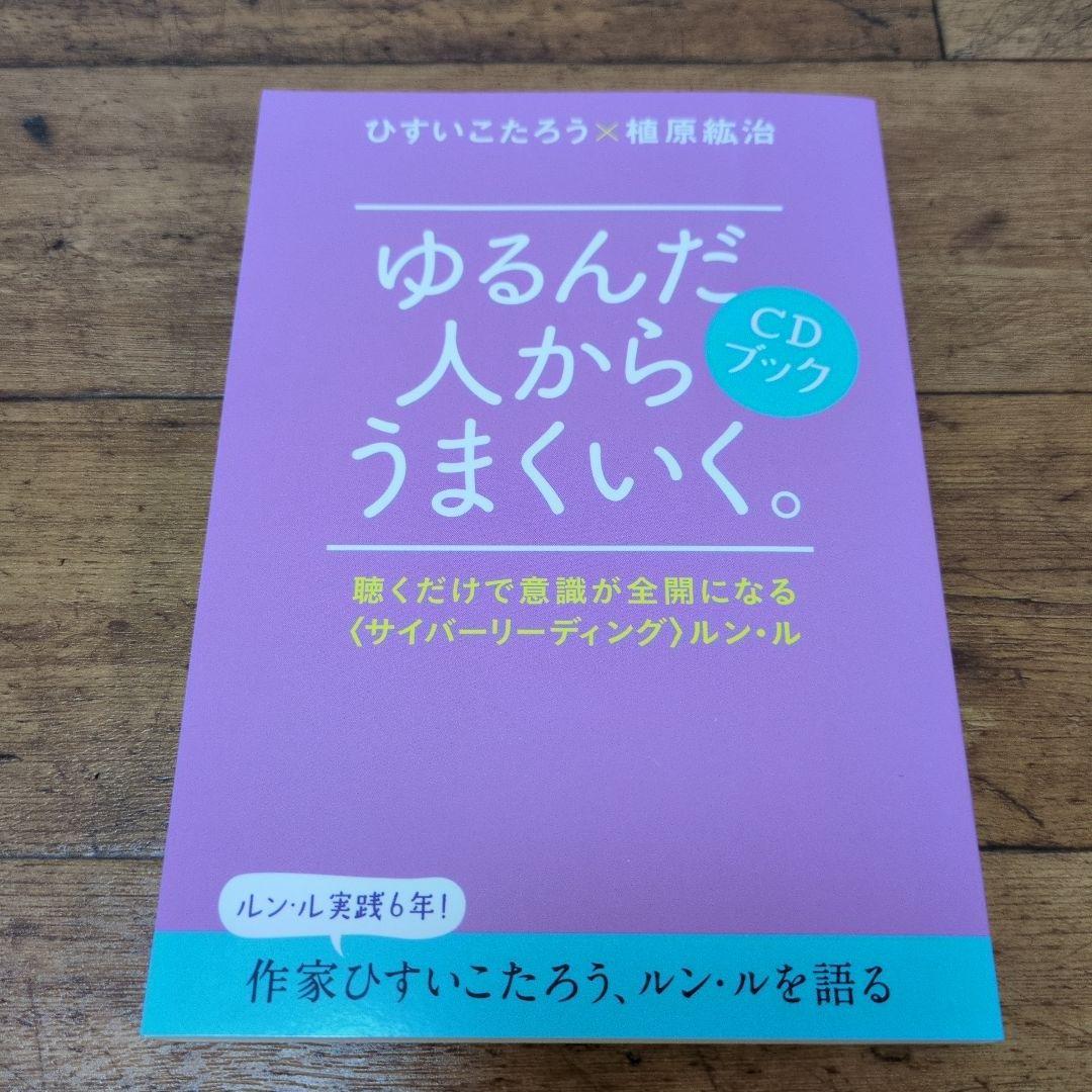 ゆるんだ人からうまくいく。 CDブック　ひすいこたろう✕植原紘治