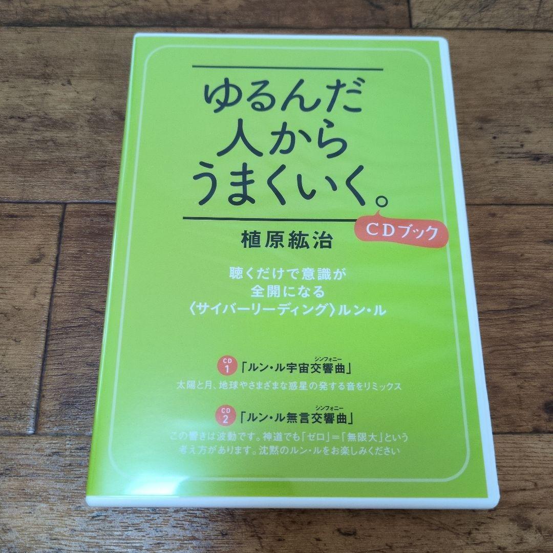 ゆるんだ人からうまくいく。 CDブック　ひすいこたろう✕植原紘治
