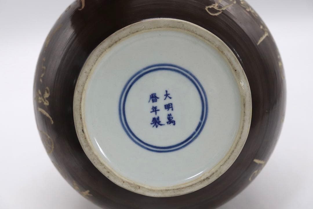 中国　鉄釉刻紋瓶　大明万暦年製銘　送料込み1006