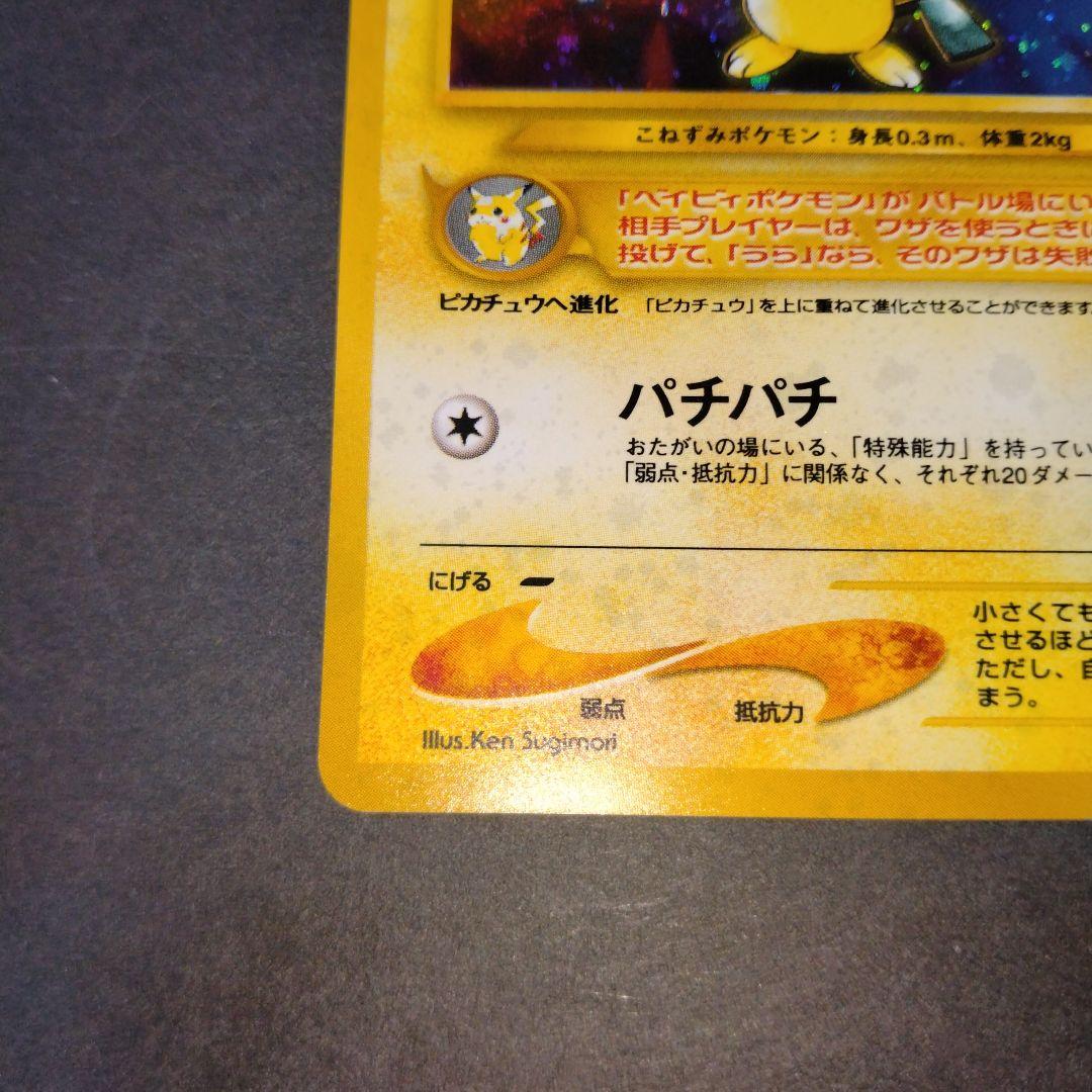 ピチュー旧裏 ポケモンカード　新年特別価格