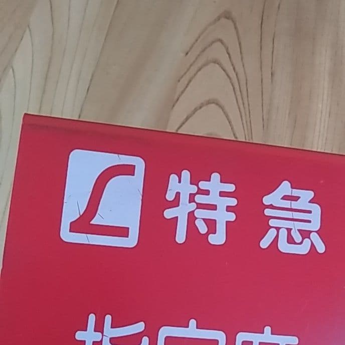 鉄道部品グッズ