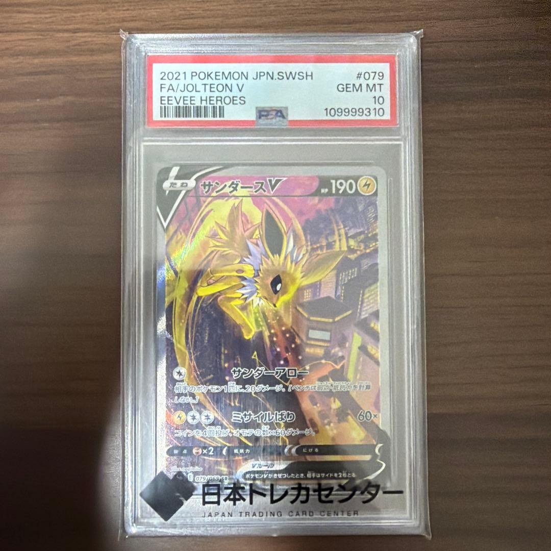PSA10サンダースV SR S6a イーブイヒーローズ 079/069