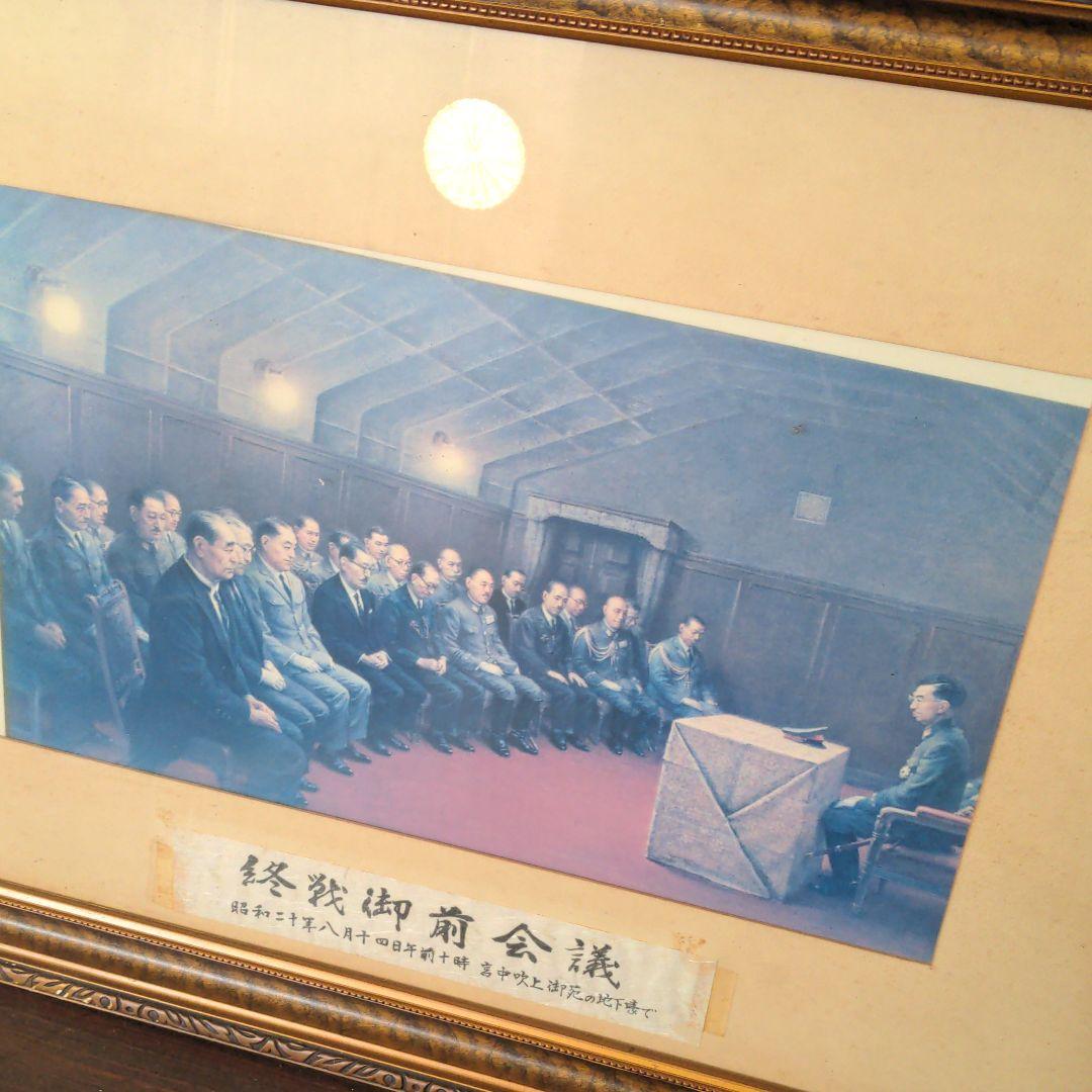 終戦御前会議　額　写真
