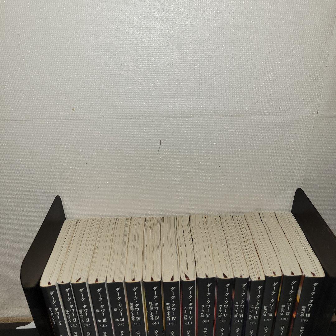 ダークタワー　小説　全巻セット