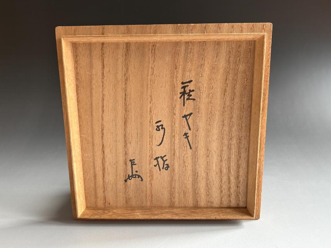 12代田原陶兵衛　萩焼　水指　即中斎書付　茶道具　表千家