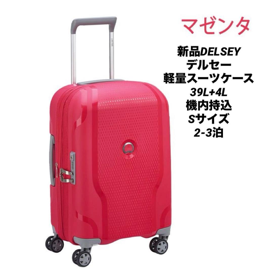 新品DELSEY デルセー 軽量スーツケース39L+4L機内持込Sサイズ2-3泊