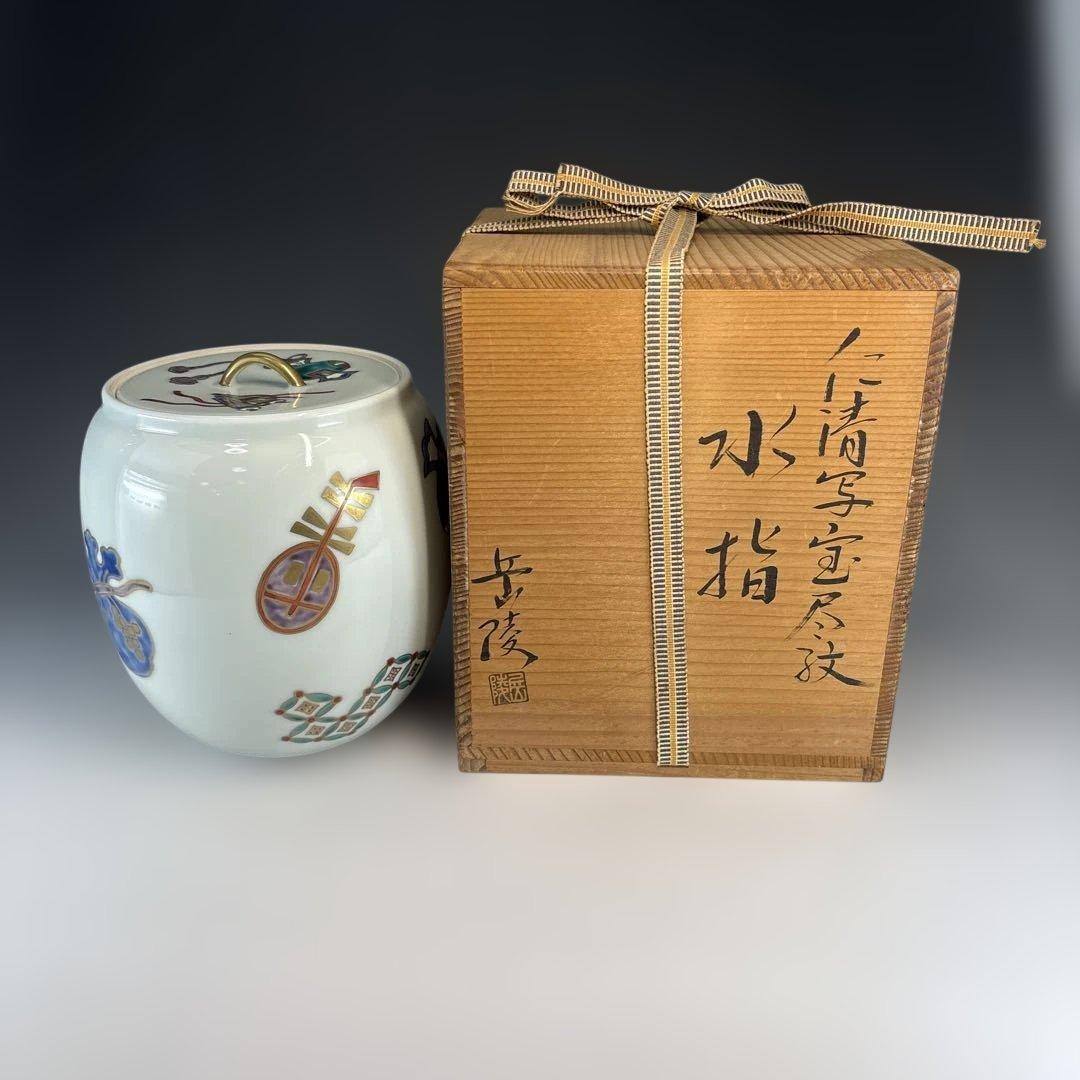 【中古品】橋本岳陵造　仁清写宝尽紋水指（共箱）USED〈税込・送料込〉