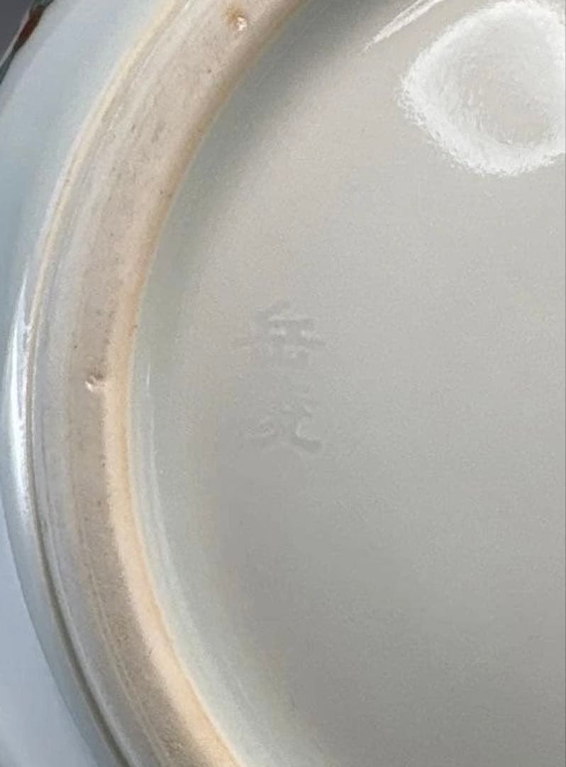 【中古品】橋本岳陵造　仁清写宝尽紋水指（共箱）USED〈税込・送料込〉