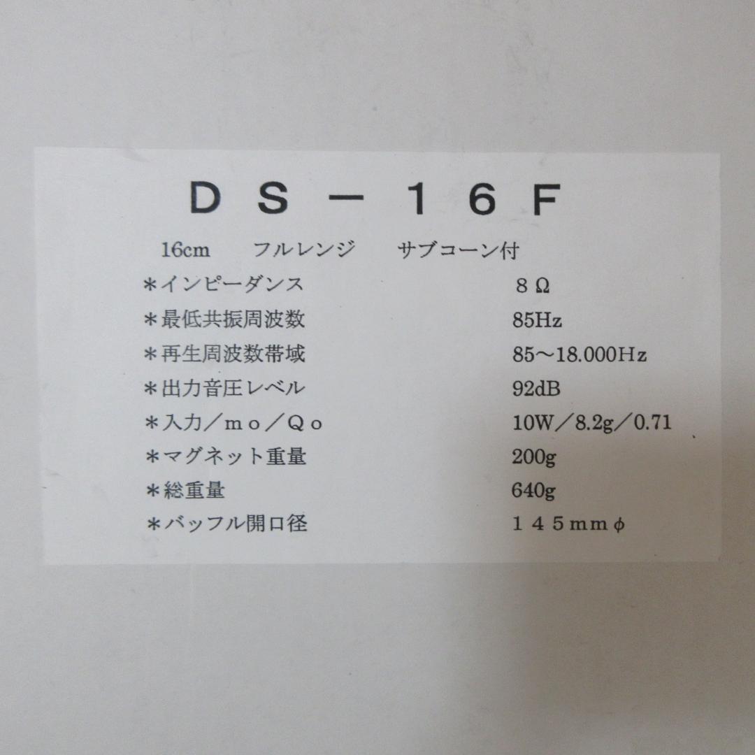 ★ダイトーボイス◇DS-16F★Daito Voice◇16cm フルレンジ