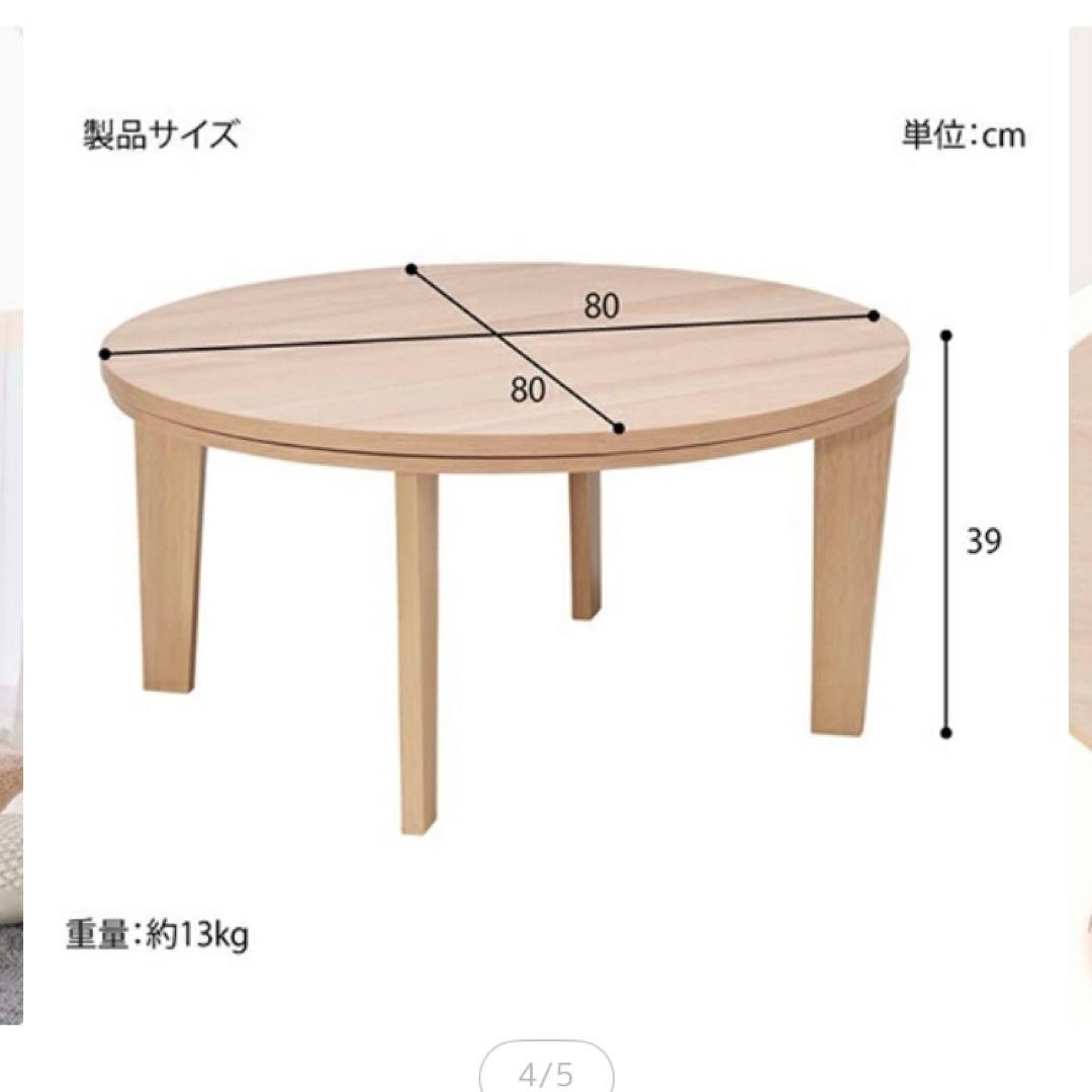 80cm円形こたつテーブル